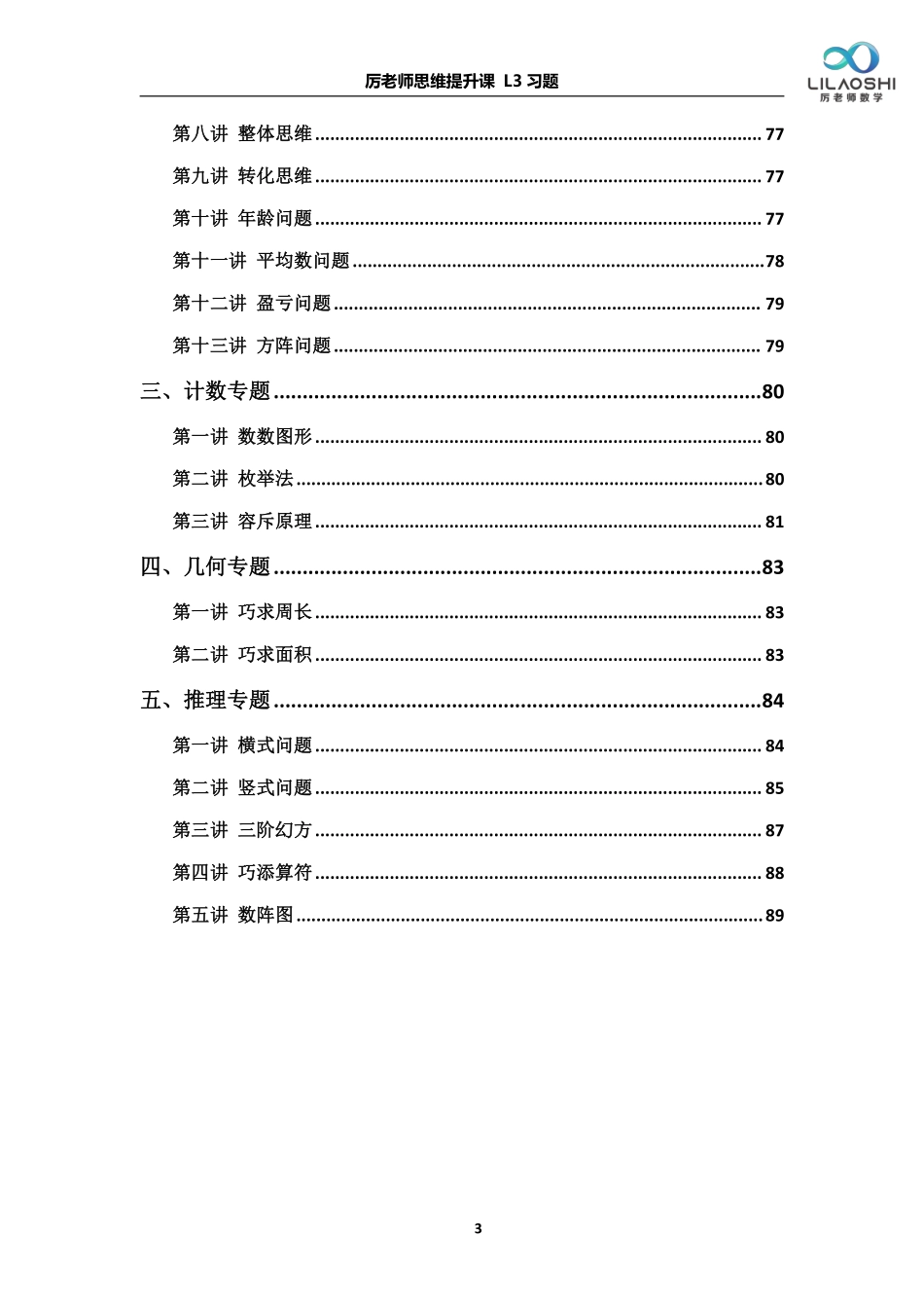 厉老师三年级年级数学思维练习题(word)_第3页
