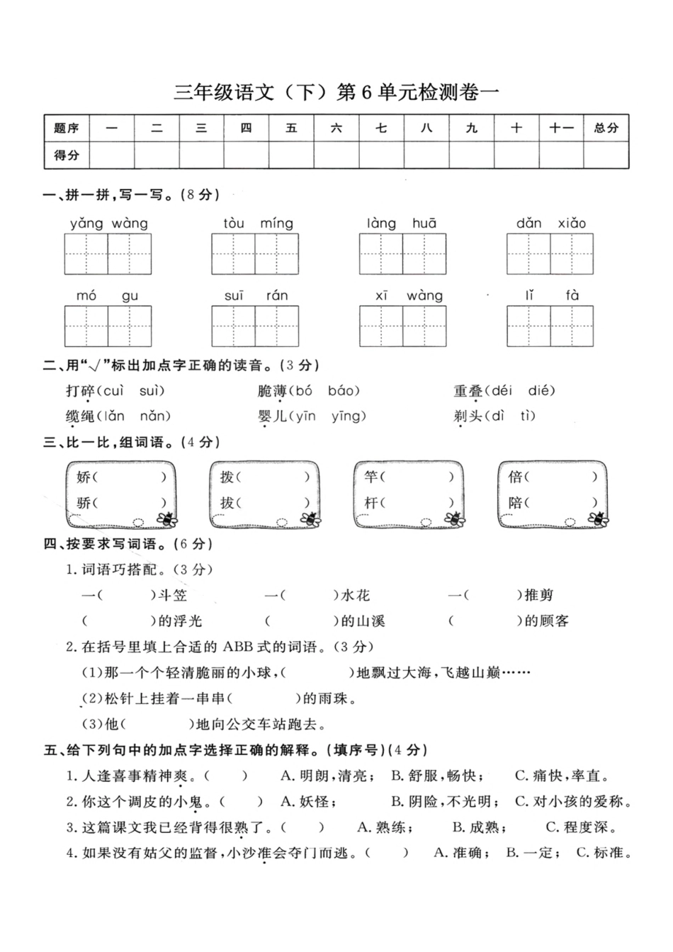 三年级（下）语文第单元检测卷 一_第1页