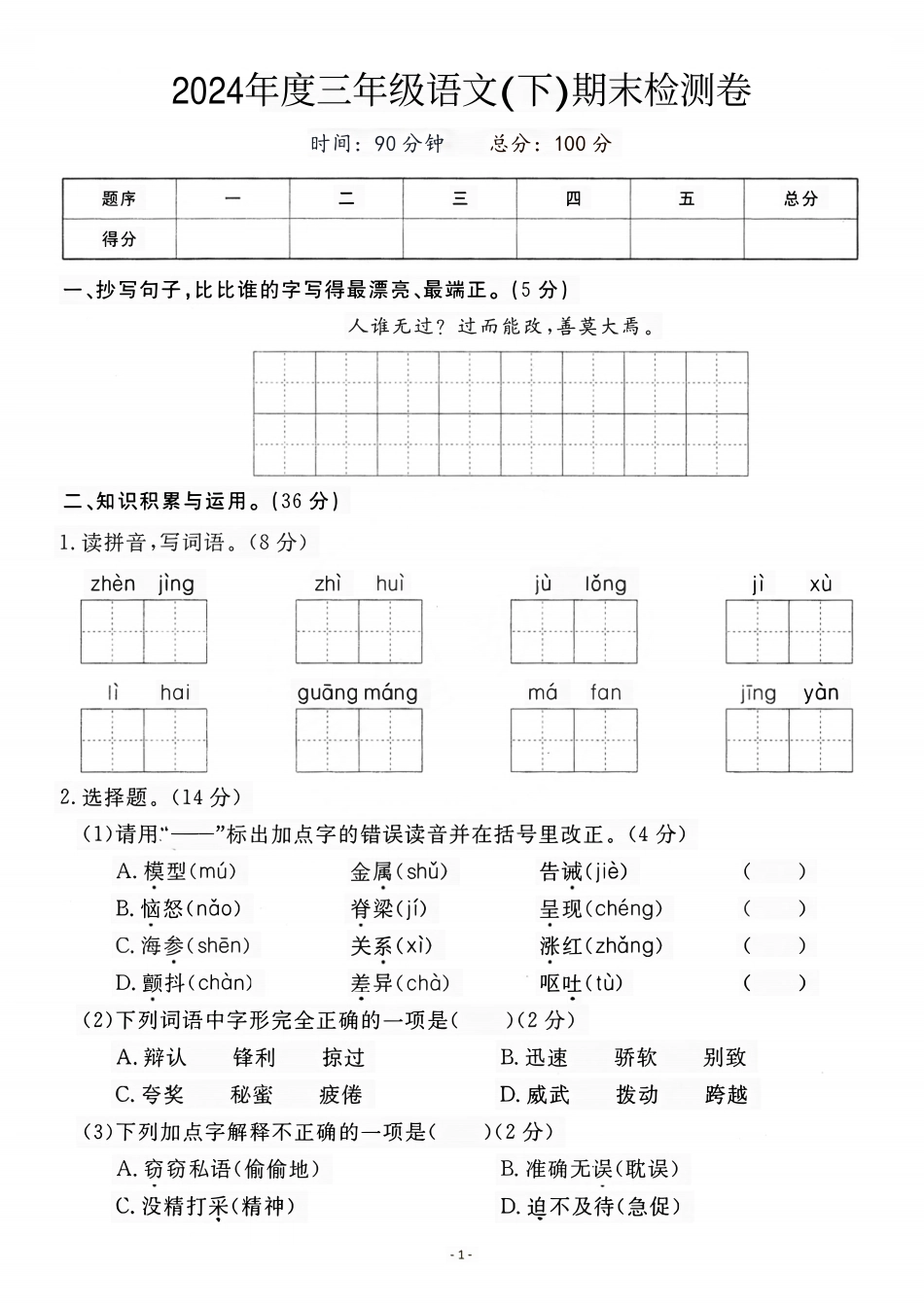 三年级（下）语文期末名校真题测试卷_第1页