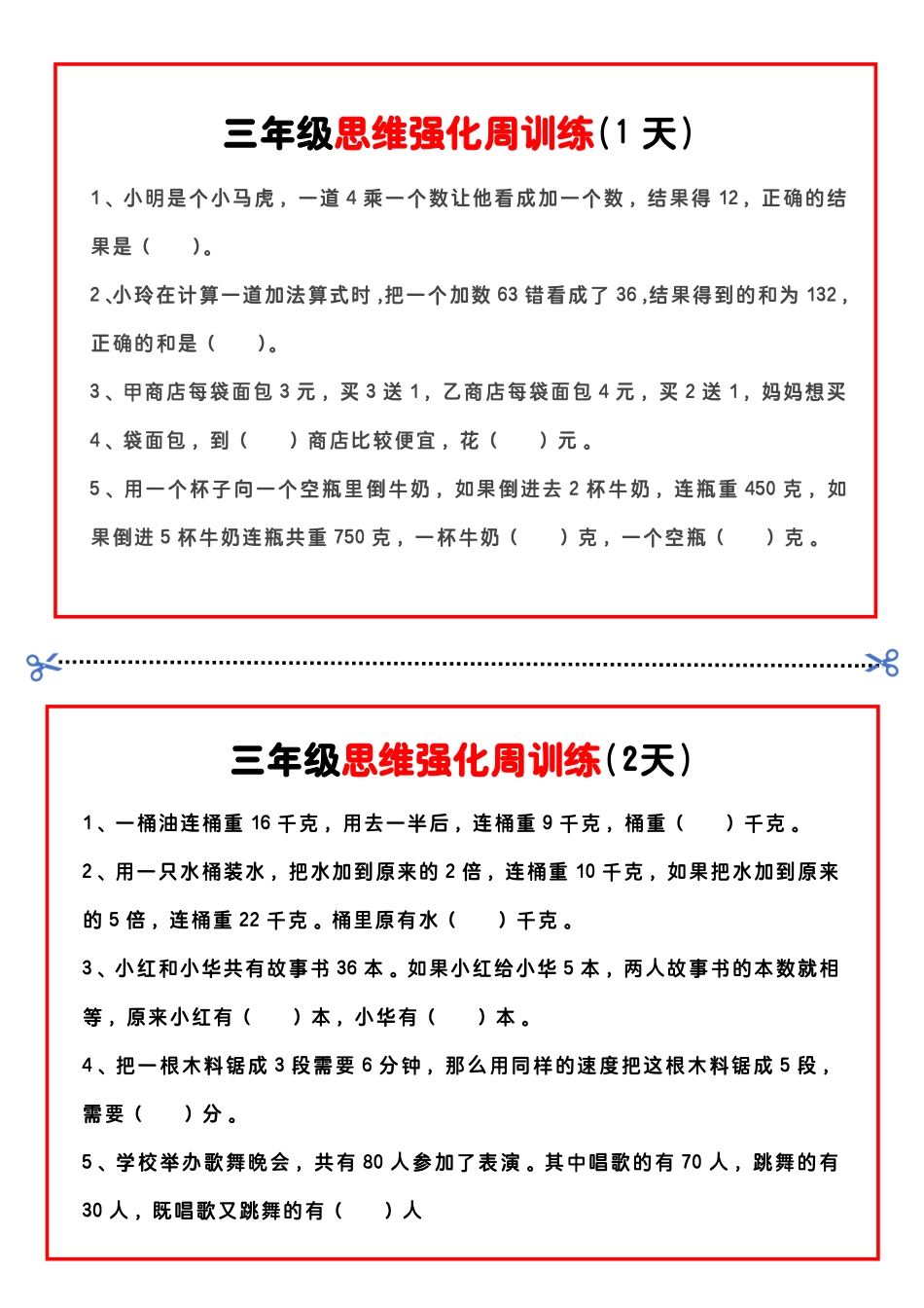 三年级年级数学思维题周训练小纸条_第1页