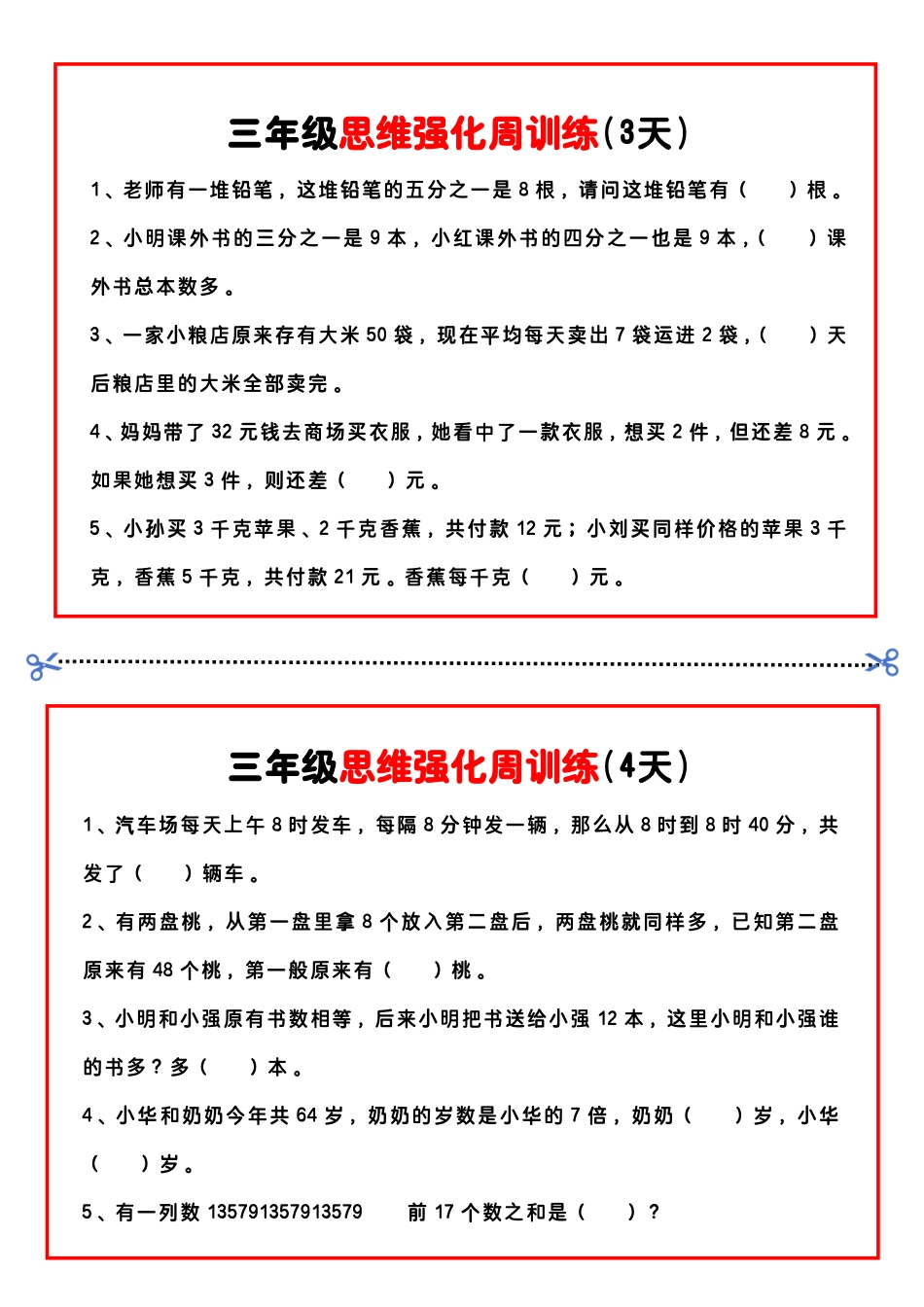 三年级年级数学思维题周训练小纸条_第2页