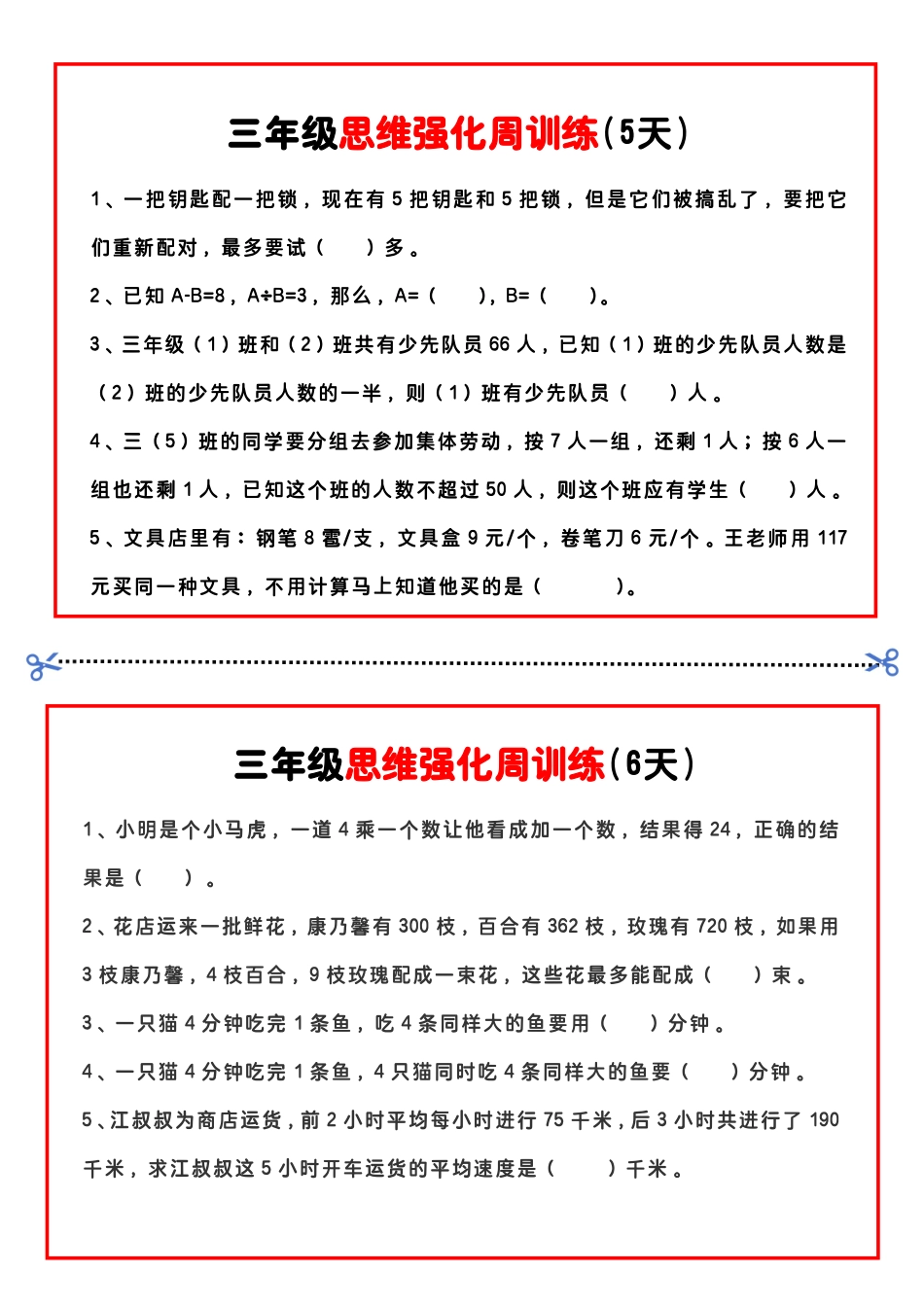 三年级年级数学思维题周训练小纸条_第3页