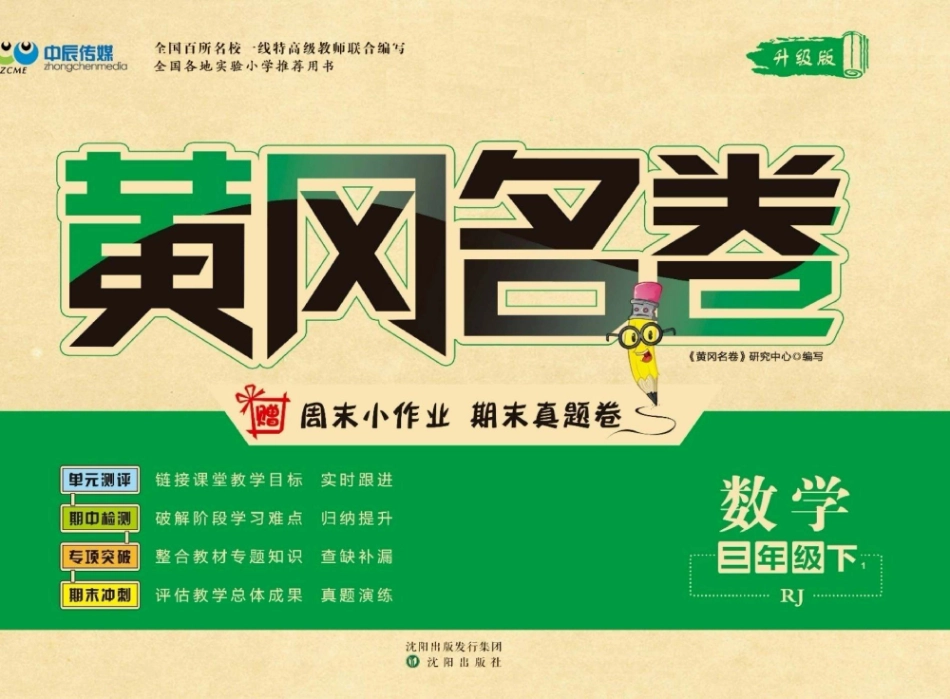 三年级年级数学下册 黄冈名卷人教版_第1页