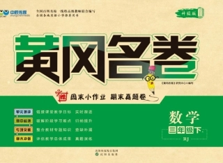 三年级年级数学下册 黄冈名卷人教版