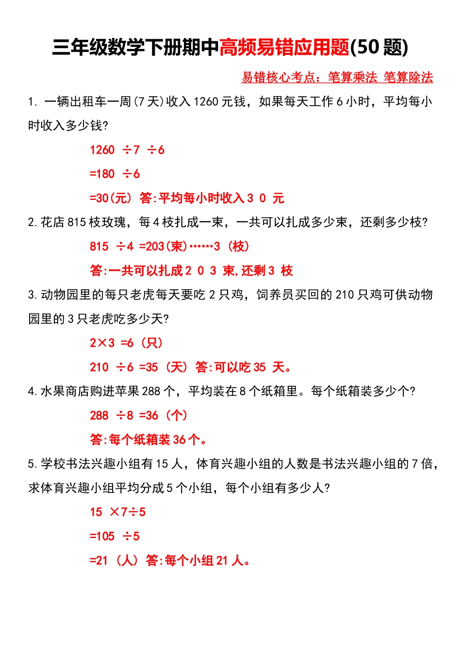三年级年级数学下册期中高频易错应用题（题）_第1页