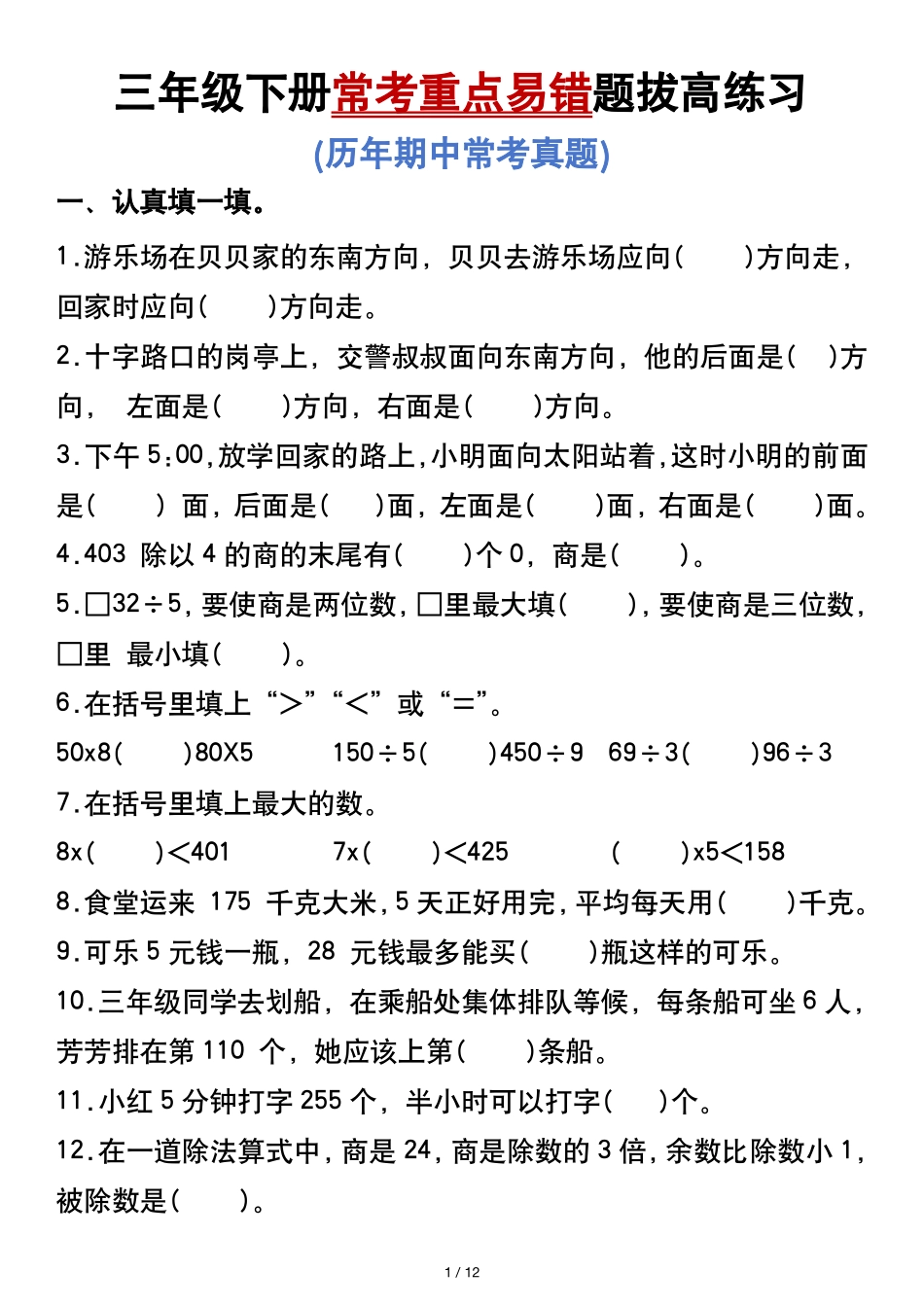 三年级年级下册常考重点易错题拔高练习_第1页