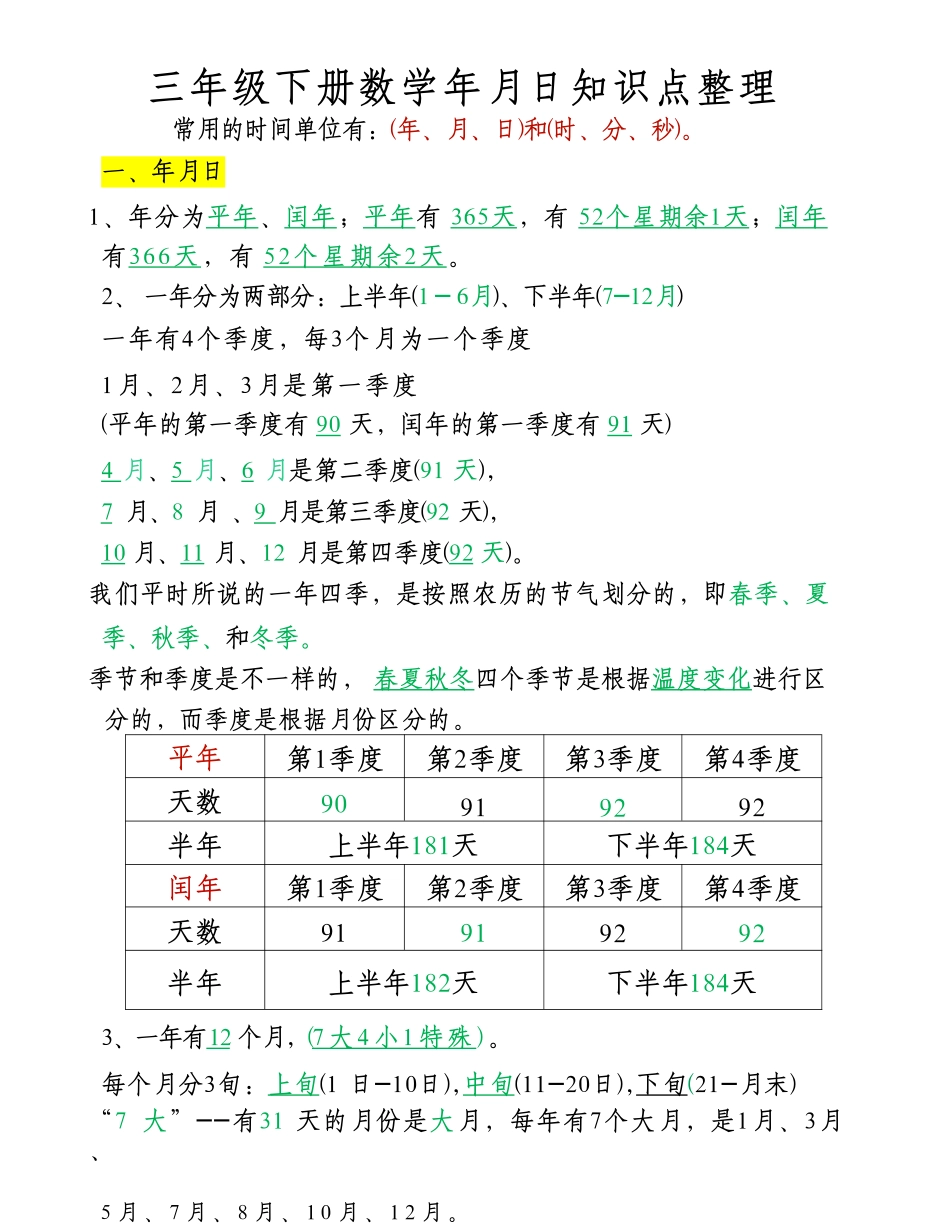 三年级年级下册数学年月日知识点整理_第1页