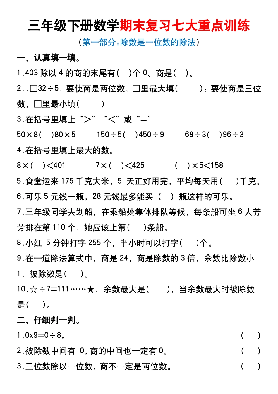 三年级年级下册数学期末复习七大重点训练_第1页