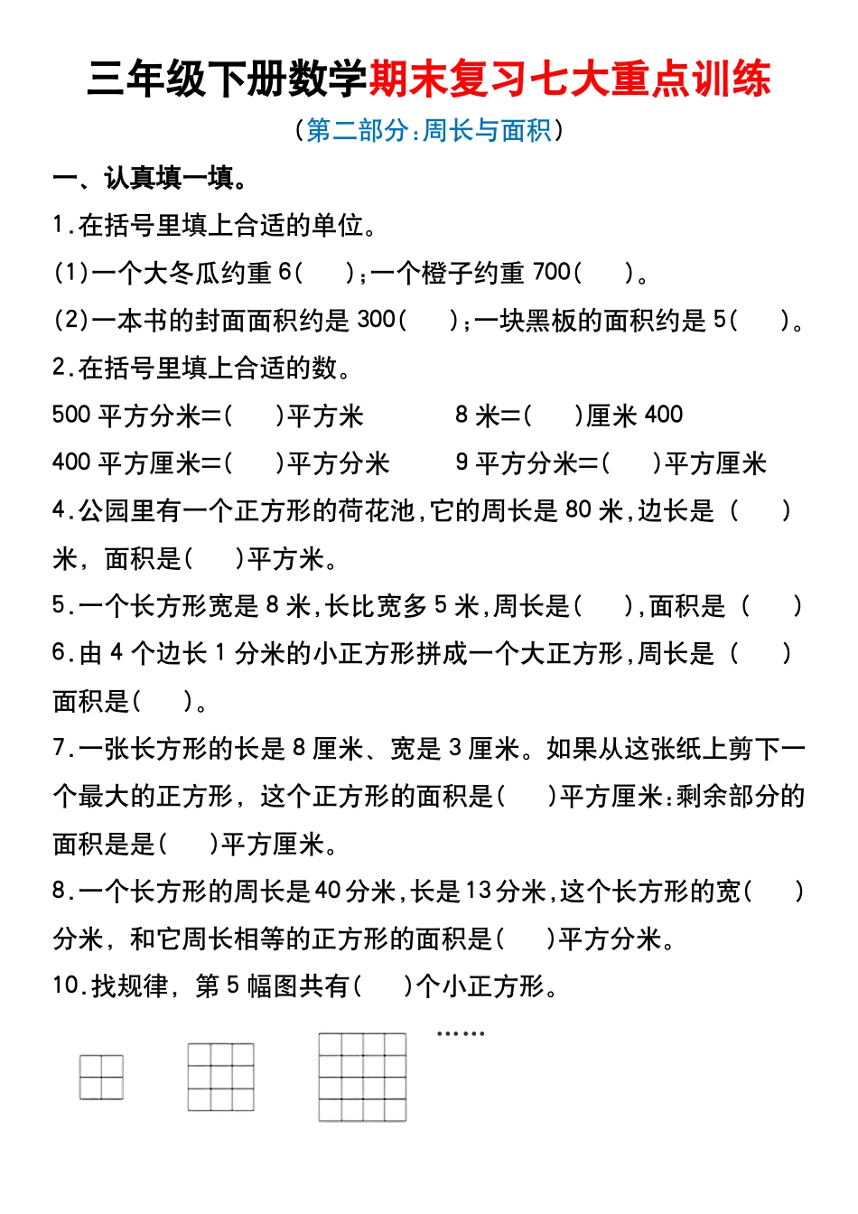 三年级年级下册数学期末复习七大重点训练_第2页