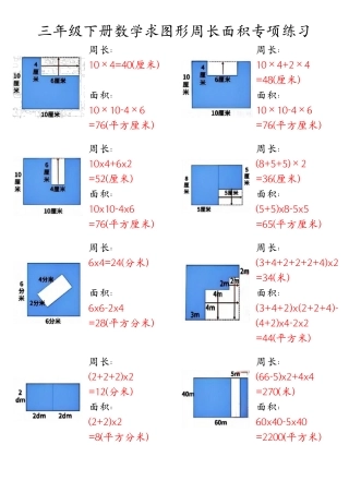 三年级年级下册数学求图形周长面积专项练习