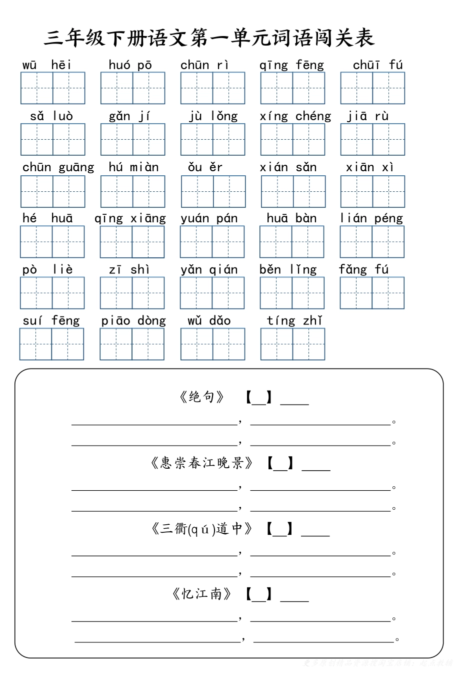 三年级年级下册语文词语闯关表_第1页