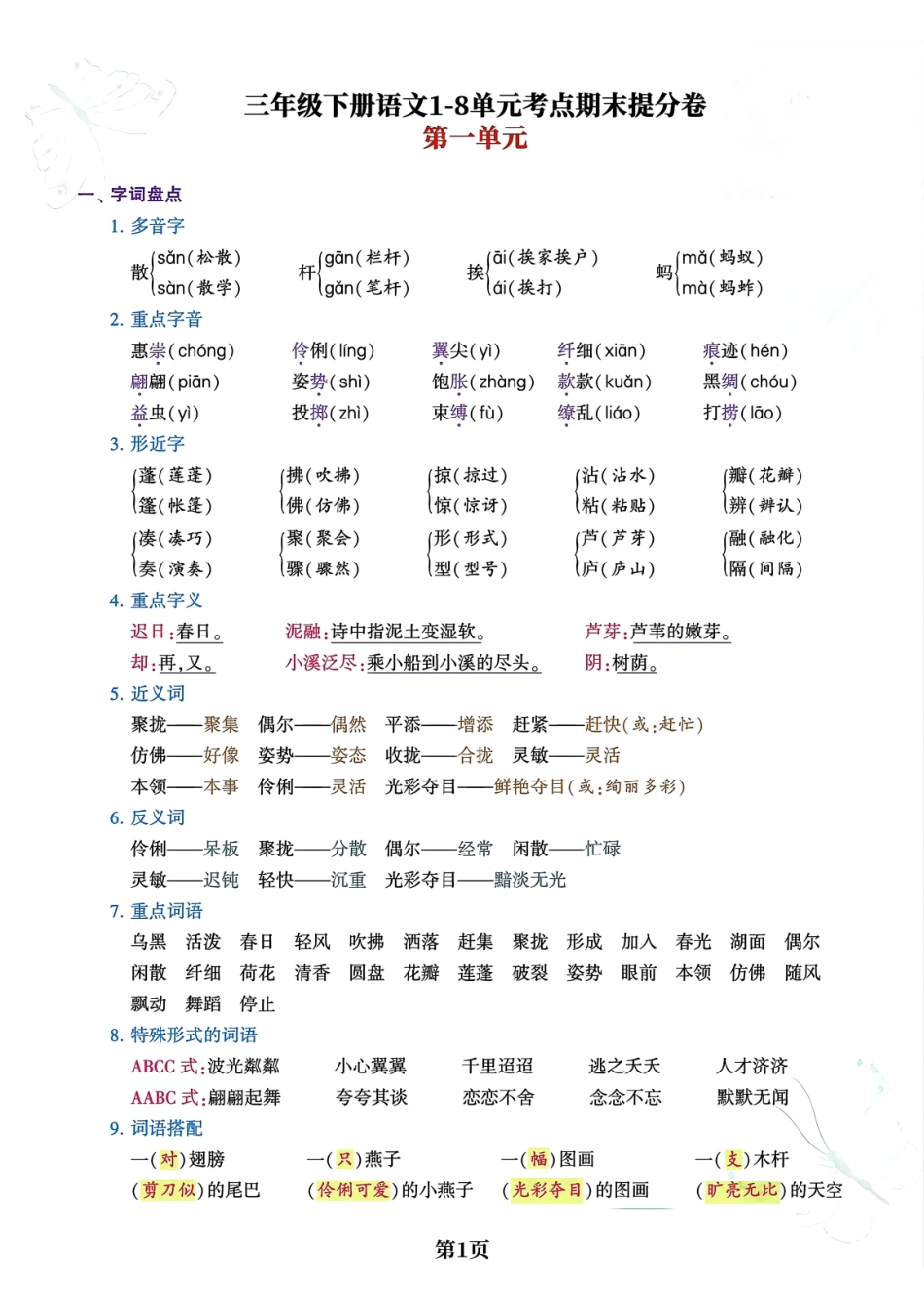 三年级年级下册语文-单元考点期末提分卷_第1页