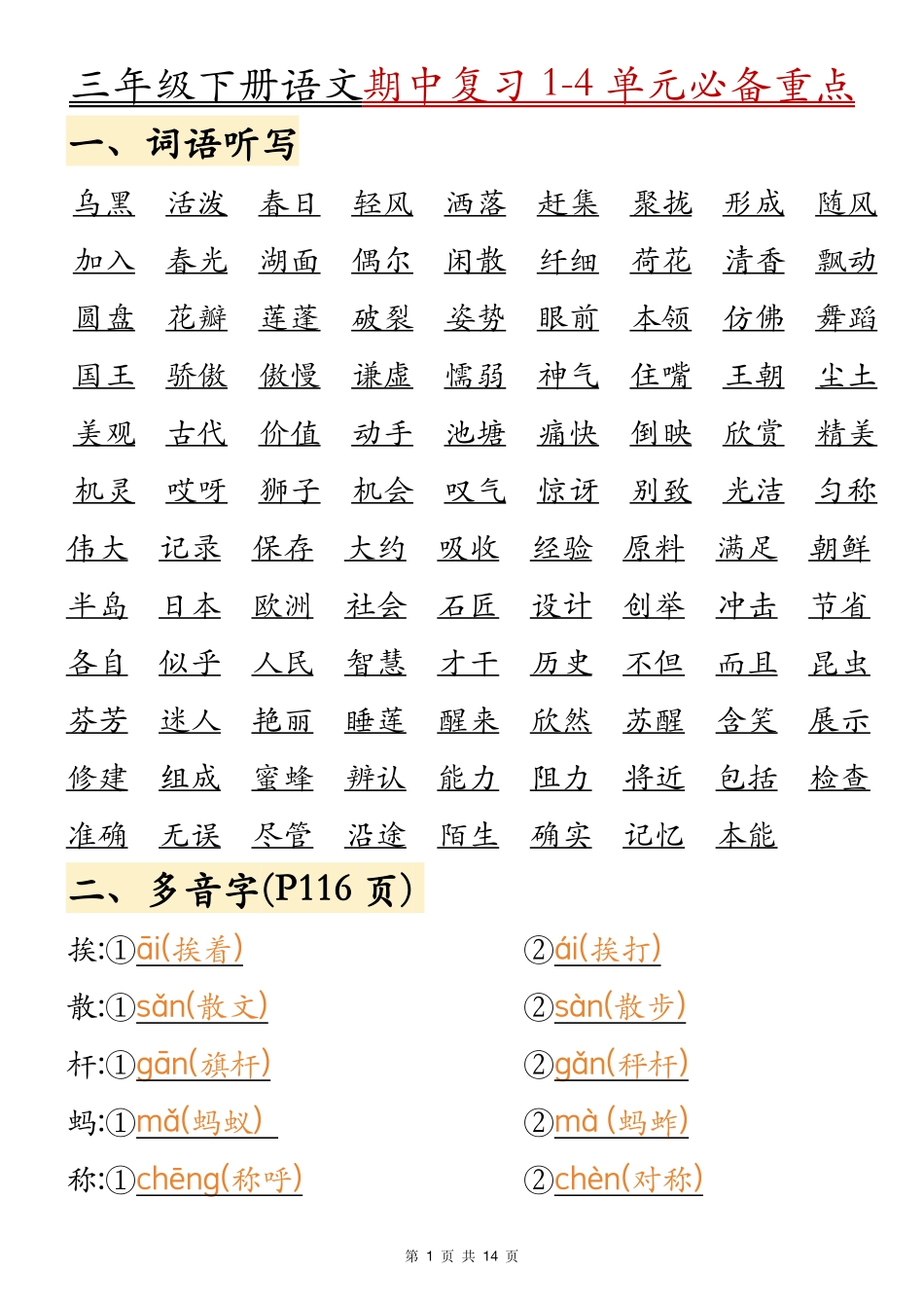 三年级年级下册语文期中必背字词积累_第1页