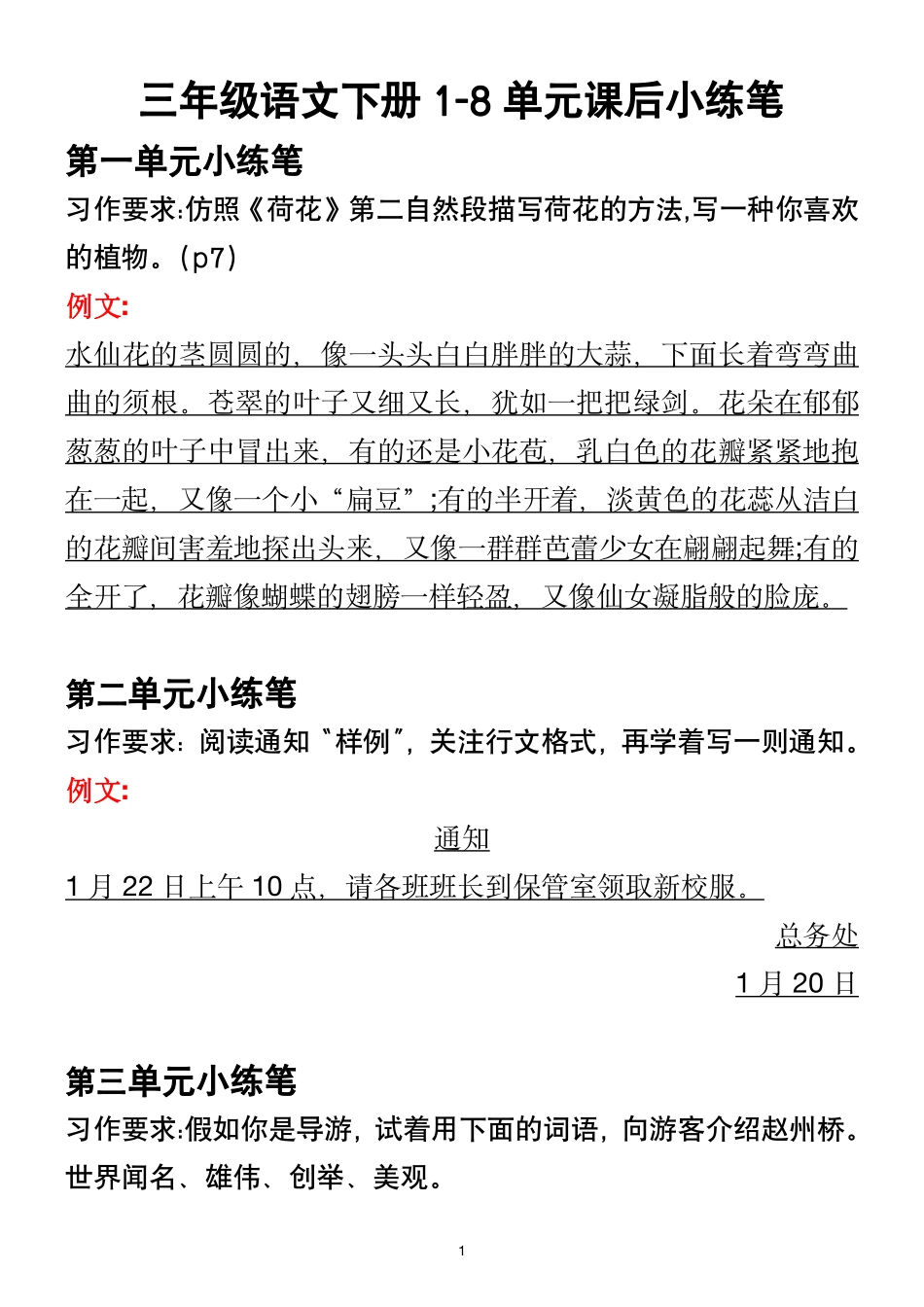三年级年级语文下册-单元课后小练笔_第1页