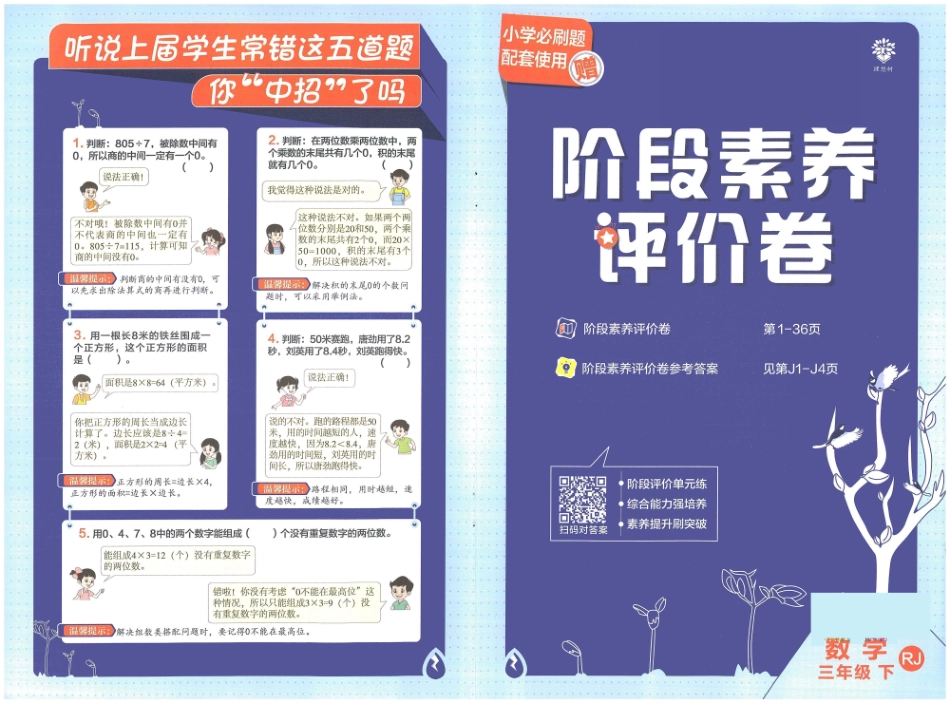 三年级下RJ数学-小学必刷题阶段素养评价卷_第1页