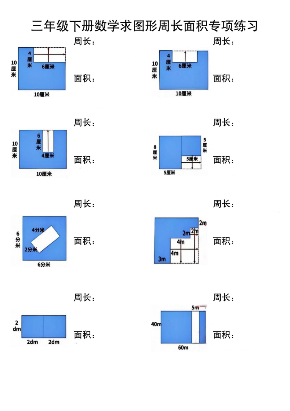 三年级下面积周长专练空白_第1页