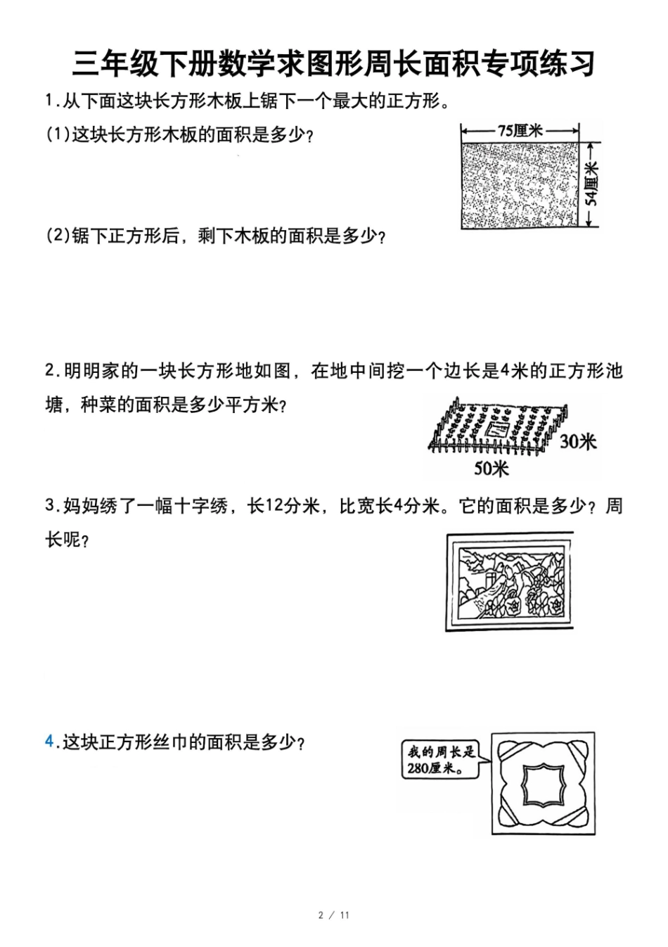 三年级下面积周长专练空白_第2页