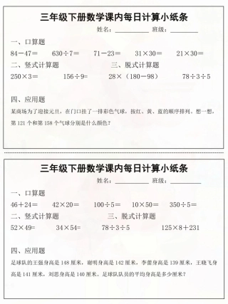 三年级下数学每日计算小纸条