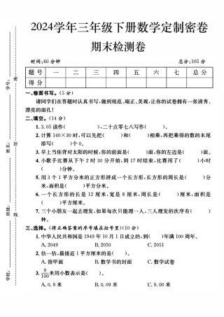 三年级下数学期末检测word