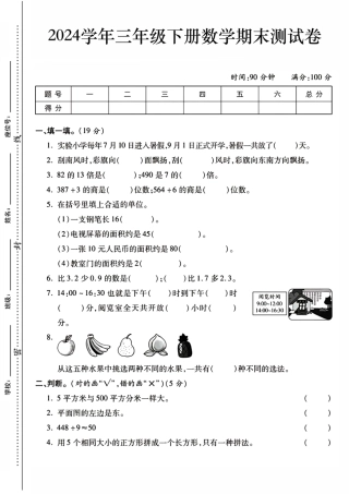 三年级下数学期末检测