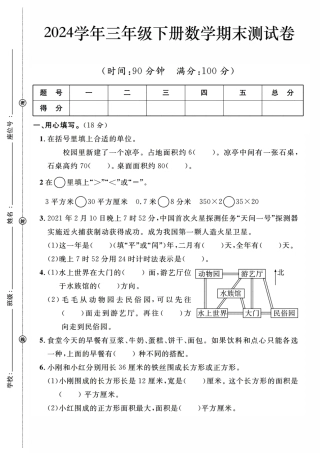 三年级下数学期末检测卷word