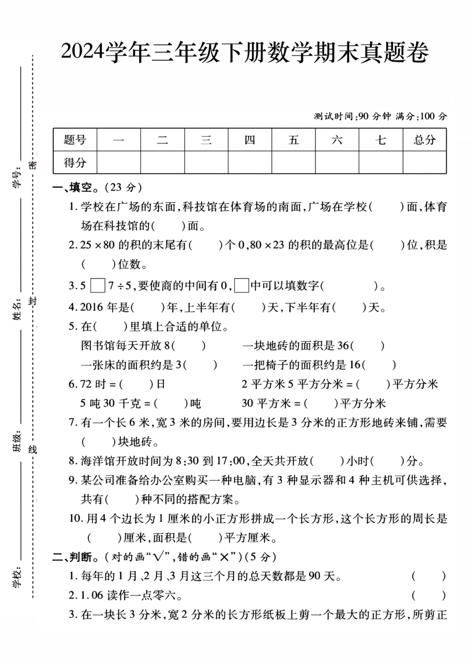三年级下数学期末检测卷_第1页