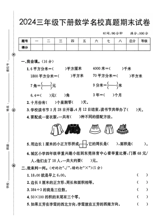 三年级下数学期末检测卷word