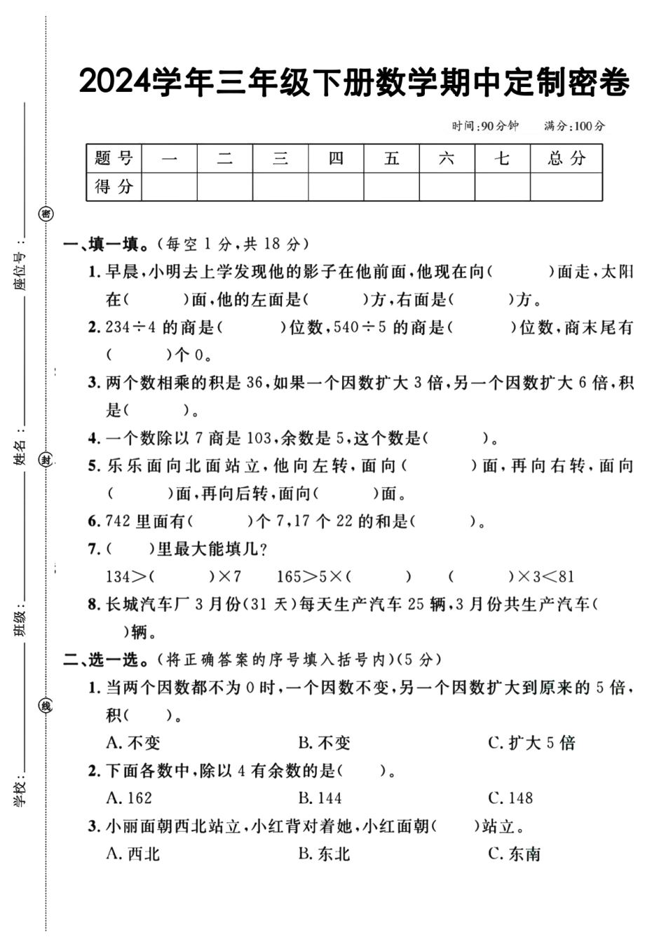 三年级下数学期中检测卷(文库)_第1页