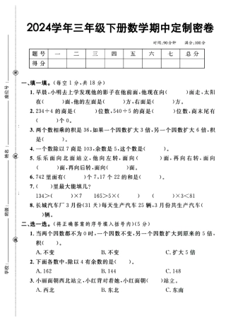 三年级下数学期中检测卷(文库)