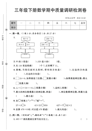 三年级下数学期中检测卷