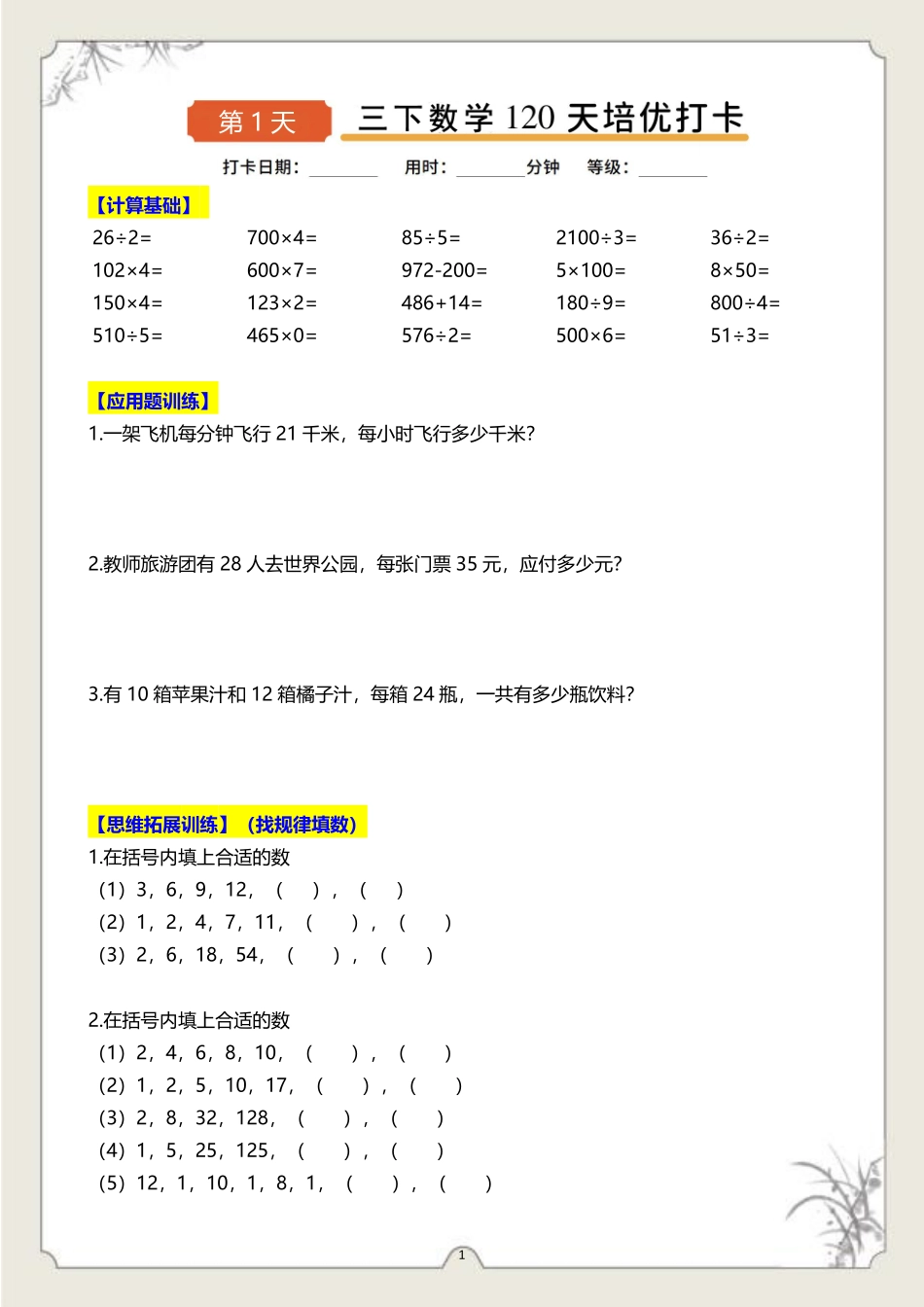 三年级下数学天培优打卡-样张_第1页