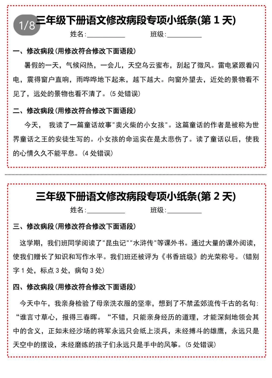 三年级下修改病句小纸条_第1页