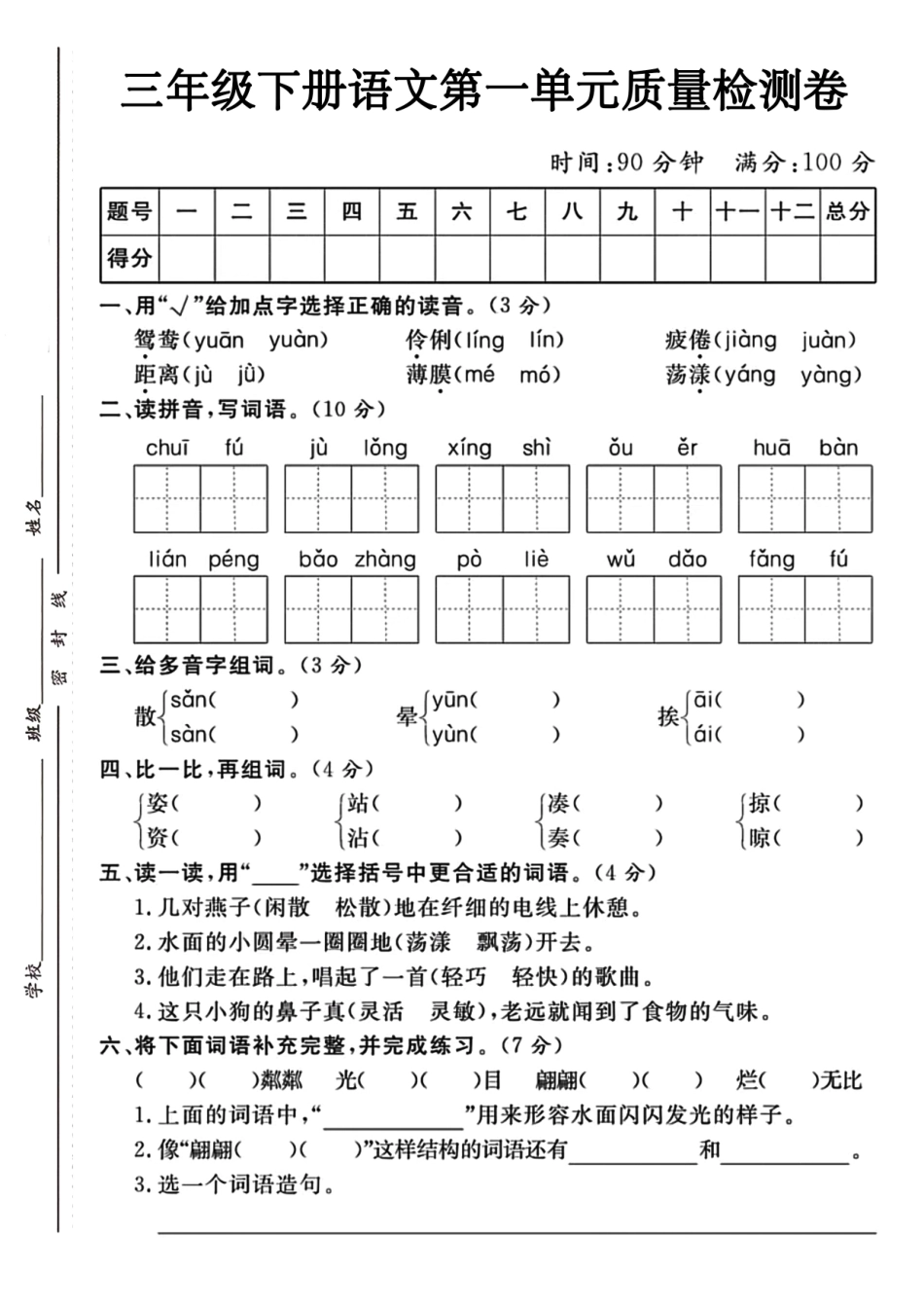 三年级下语文第一单元检测卷_第1页
