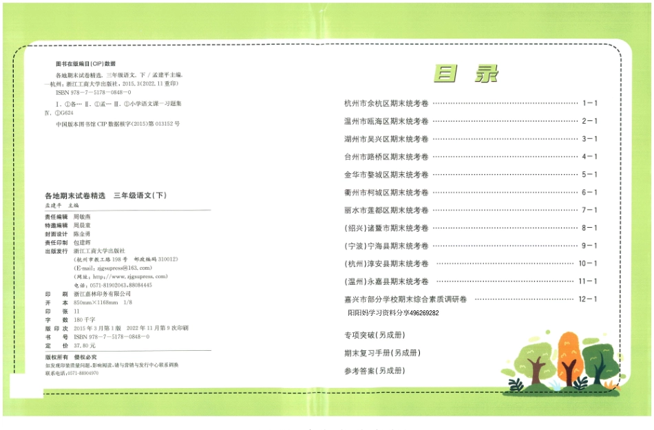 三年级下语文-孟建平各地期末试卷精选整理_第1页