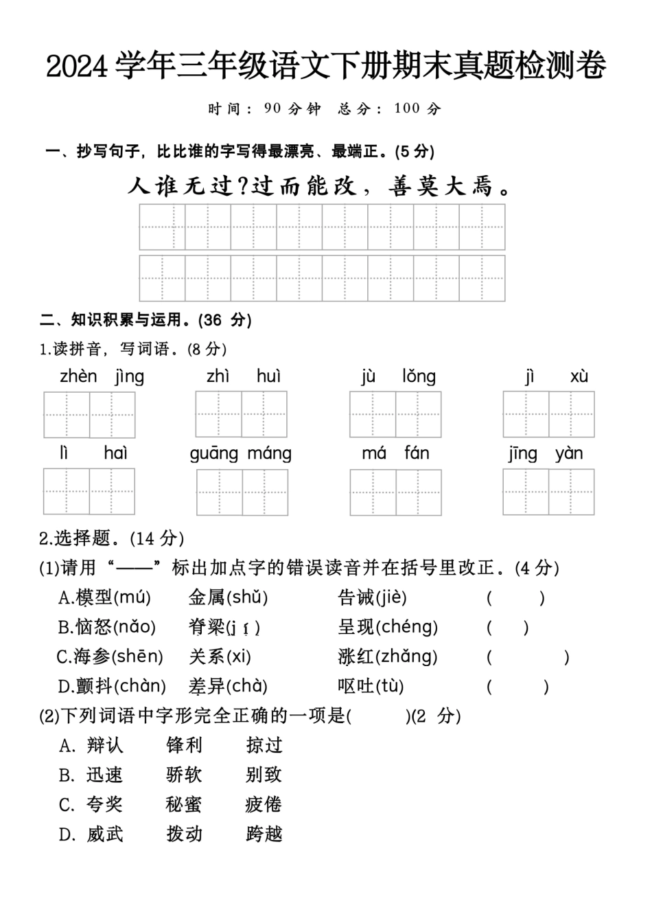 三年级下语文期末检测卷(文库)_第1页
