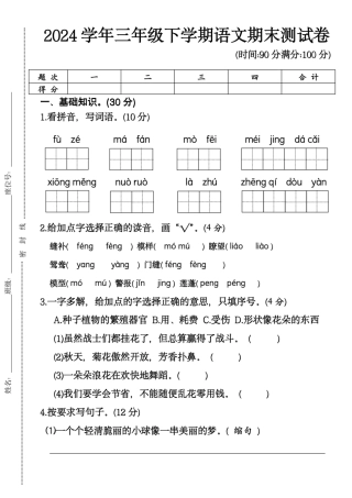 三年级下语文期末检测卷