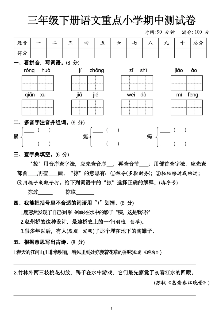 三年级下语文期中检测_第1页