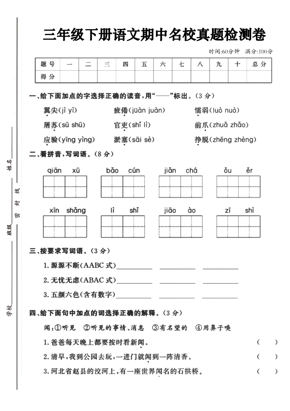 三年级下语文期中检测卷 _第1页