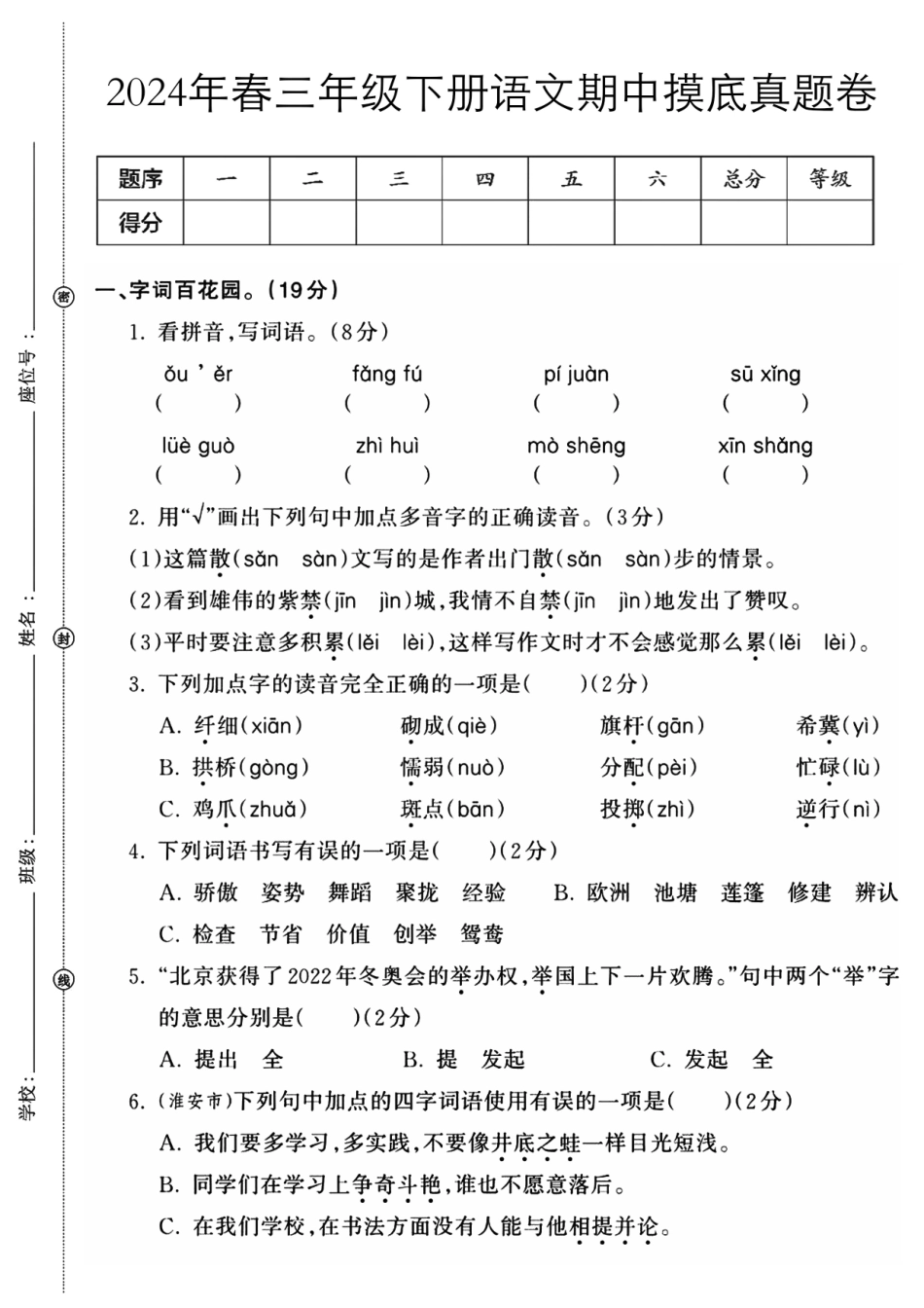 三年级下语文期中检测卷(文库)_第1页