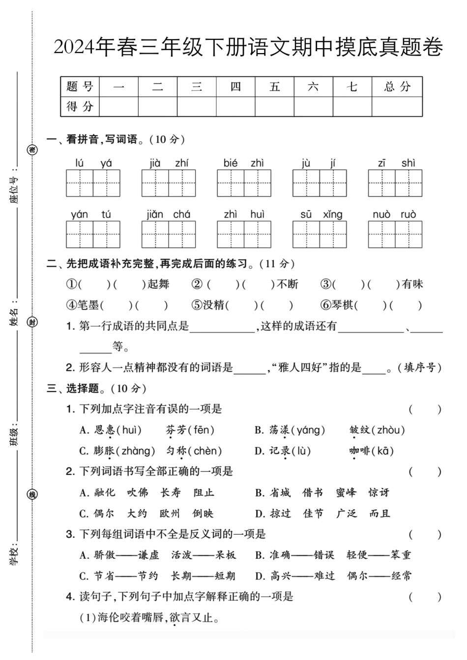 三年级下语文期中检测卷(盘古)_第1页