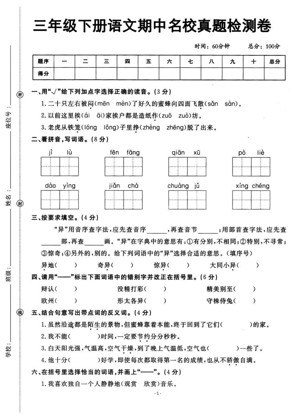 三年级下语文期中检测卷(文库)_第1页