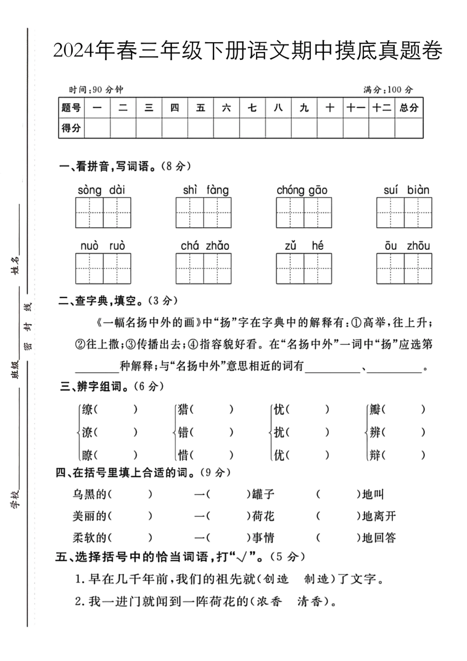 三年级下语文期中检测卷_第1页