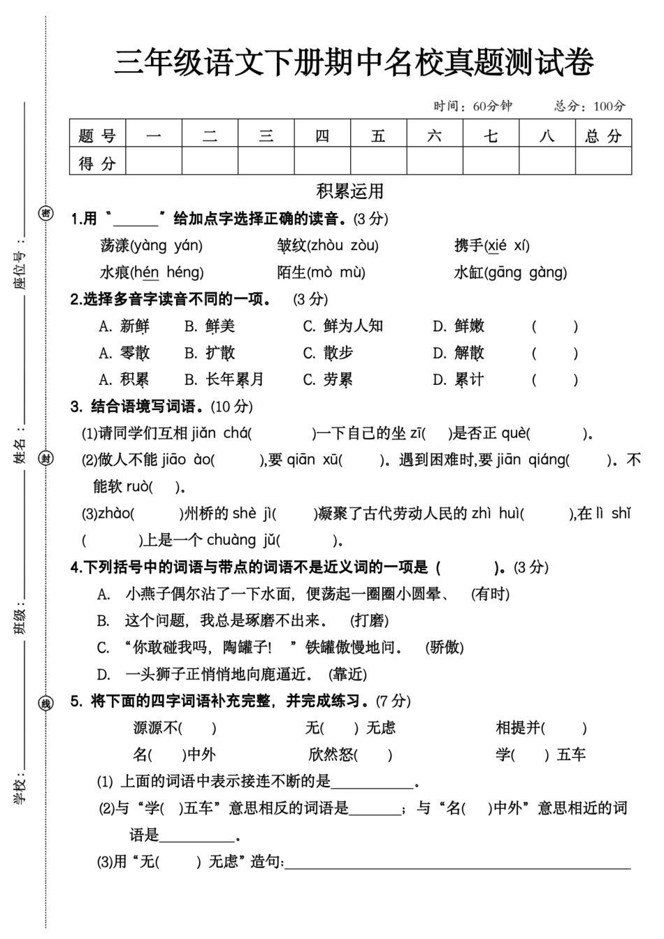 三年级下语文期中试卷_第1页
