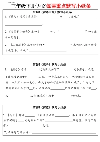 三年级下语文-全册每课默写小纸条