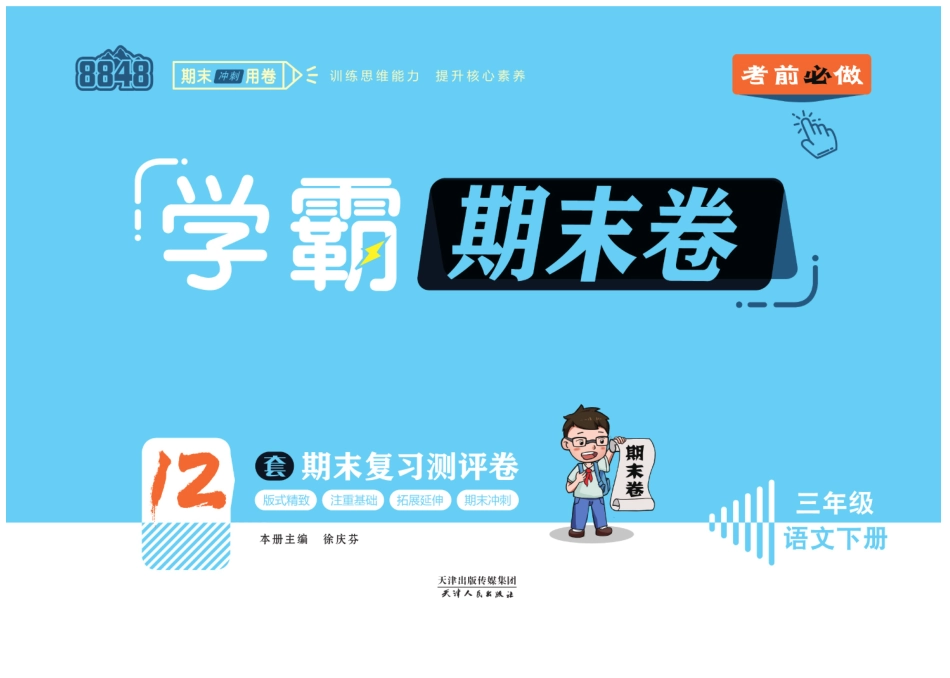 三年级下语文-学霸期末卷_第1页
