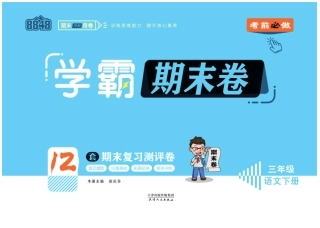 三年级下语文-学霸期末卷