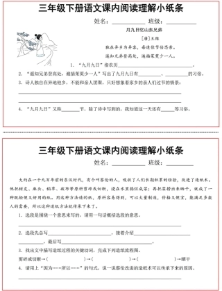 三年级下阅读理解小纸条