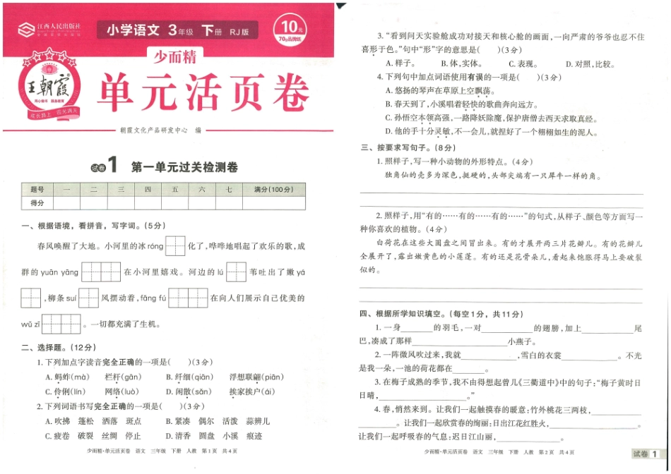 王朝霞单元活页卷三年级年级下册语文_第1页