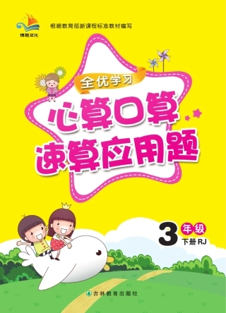 心算口算速算应用题年级下册