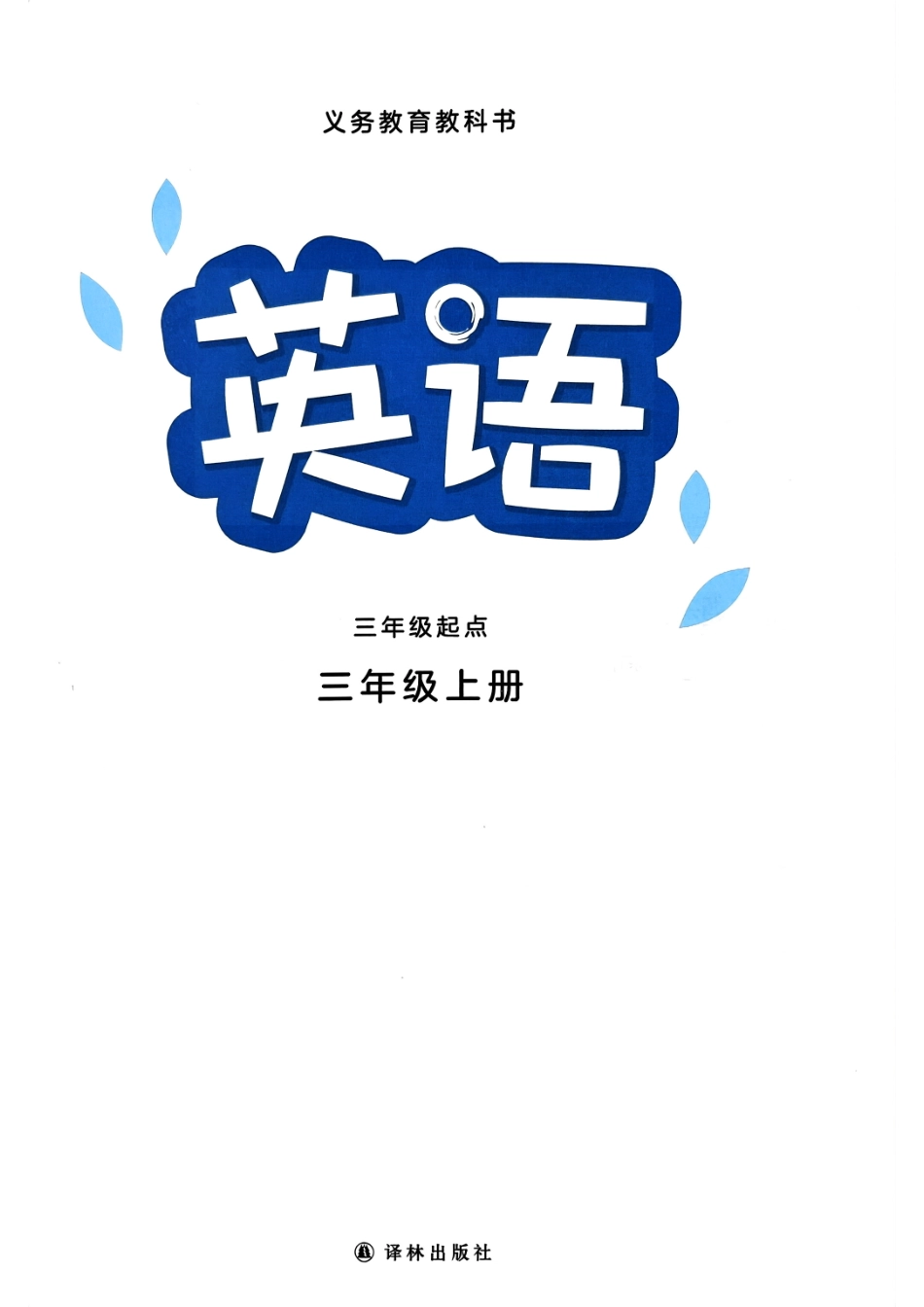 三年级（上）英语（译林版）电子课本_第2页